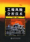 工程风险分析技术