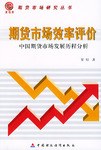 期货市场效率评价 pdf epub mobi 电子书 下载
