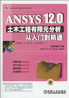 ANSYS12.0土木工程有限元分析从入门到精通 pdf epub mobi 下载