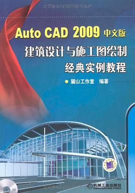 AutoCAD 2009中文版建筑设计施工图绘制经典实例教程