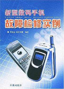 新型数码手机故障检修实例 pdf epub mobi 电子书 下载