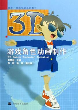 3D游戏角色动画制作