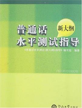 普通话水平测试指导 pdf epub mobi 电子书 下载