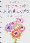 はじめての水彩色えんぴつ
