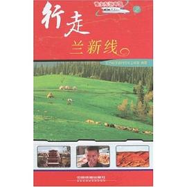 行走兰新线 pdf epub mobi 下载