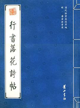 行书落花诗帖 pdf epub mobi 电子书 下载