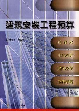 建築安裝工程預算 pdf epub mobi 電子書 下載