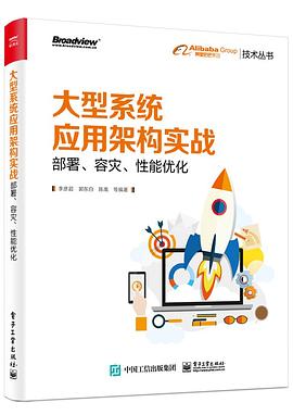 大型系统应用架构实战：部署、容灾、性能优化 pdf epub mobi 电子书 下载