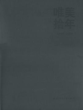 唯美拾年 pdf epub mobi 下载