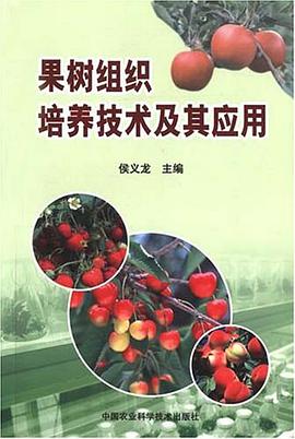 果树组织培养技术及其应用