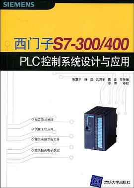 西门子S7-300/400 PLC控制系统设计与应用