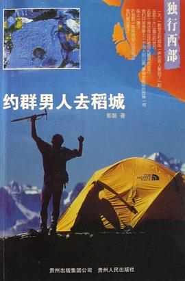 约群男人去稻城 pdf epub mobi 电子书 下载