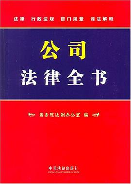 公司法律全书 pdf epub mobi 电子书 下载