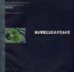 城市规划信息技术开发及应用 pdf epub mobi 电子书 下载