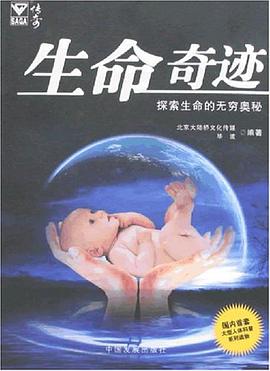 生命奇迹 pdf epub mobi 电子书 下载