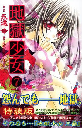 地獄少女 07 特裝版 pdf epub mobi 電子書 下載