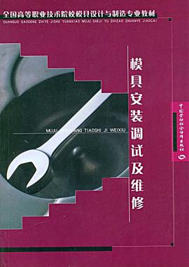 模具安装调试及维修 pdf epub mobi 电子书 下载