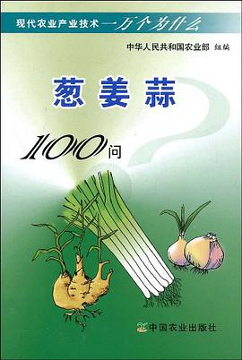 葱姜蒜100问 pdf epub mobi 电子书 下载
