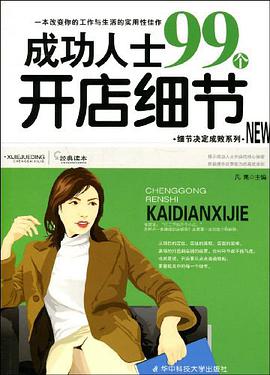 成功人士99个开店细节
