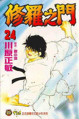修羅之門24