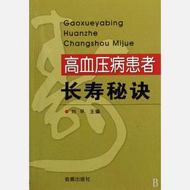 高血压病患者长寿秘诀 pdf epub mobi 电子书 下载