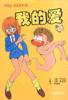 我的爱(全五册) pdf epub mobi 下载