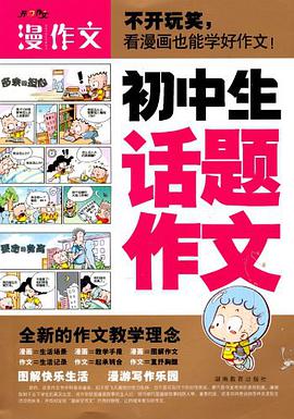 初中生话题作文 pdf epub mobi 电子书 下载