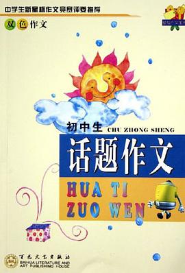 初中生话题作文 pdf epub mobi 电子书 下载