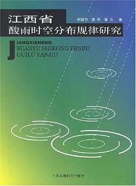 江西省酸雨时空分布规律研究 pdf epub mobi 电子书 下载