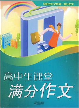 高中生课堂满分作文 pdf epub mobi 电子书 下载