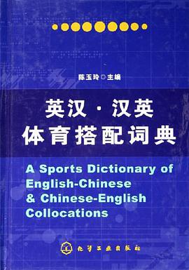 英汉·汉英体育搭配词典 pdf epub mobi 电子书 下载