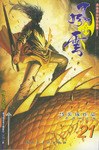 风云(第二部)