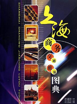 上海商務交通旅遊圖典 pdf epub mobi 電子書 下載