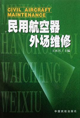 民用航空器外场维修 pdf epub mobi 电子书 下载