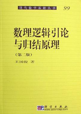 数理逻辑引论与归结原理 pdf epub mobi 电子书 下载