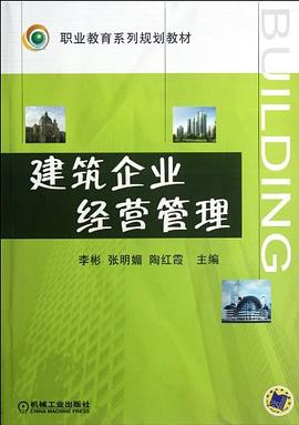建筑企业经营管理 pdf epub mobi 电子书 下载
