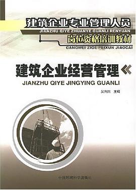建筑企业经营管理 pdf epub mobi 电子书 下载