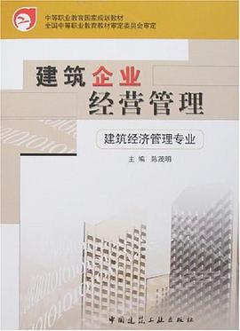 建筑企业经营管理 pdf epub mobi 电子书 下载