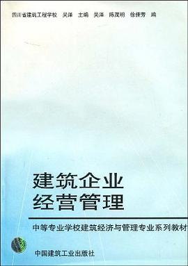 建筑企业经营管理 pdf epub mobi 电子书 下载