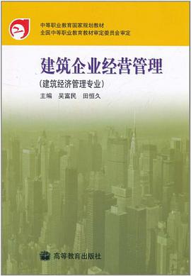 建筑企业经营管理 pdf epub mobi 电子书 下载