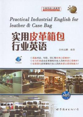 实用皮革箱包行业英语 pdf epub mobi 电子书 下载