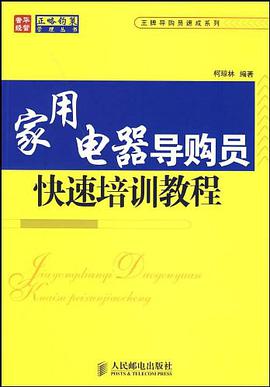 家用电器导购员快速培训教程 pdf epub mobi 电子书 下载