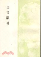 周書斠補 pdf epub mobi 电子书 下载