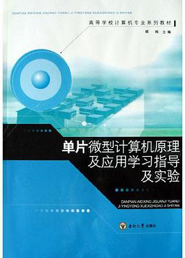单片微型计算机原理及应用学习指导及实验 pdf epub mobi 电子书 下载