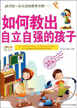 如何教出自立自强的孩子 pdf epub mobi 电子书 下载