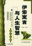 伊索寓言与人生智慧 pdf epub mobi 电子书 下载