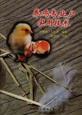 养鸡专业户实用技术 pdf epub mobi 电子书 下载