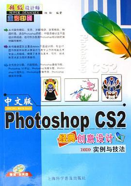 中文版Photoshop CS2经典创意设计实例与技法-超级设计师(全彩印刷)(附赠多媒体光盘1张) pdf epub mobi 电子书 下载