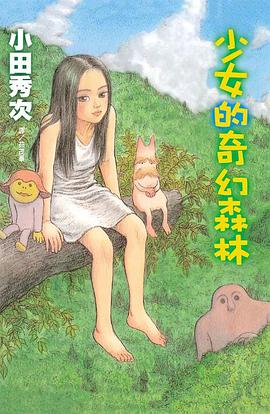 少女的奇幻森林2 pdf epub mobi 電子書 下載