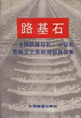 路基石――全国铁路局长、分局长整顿安全基础调研报告集 pdf epub mobi 电子书 下载